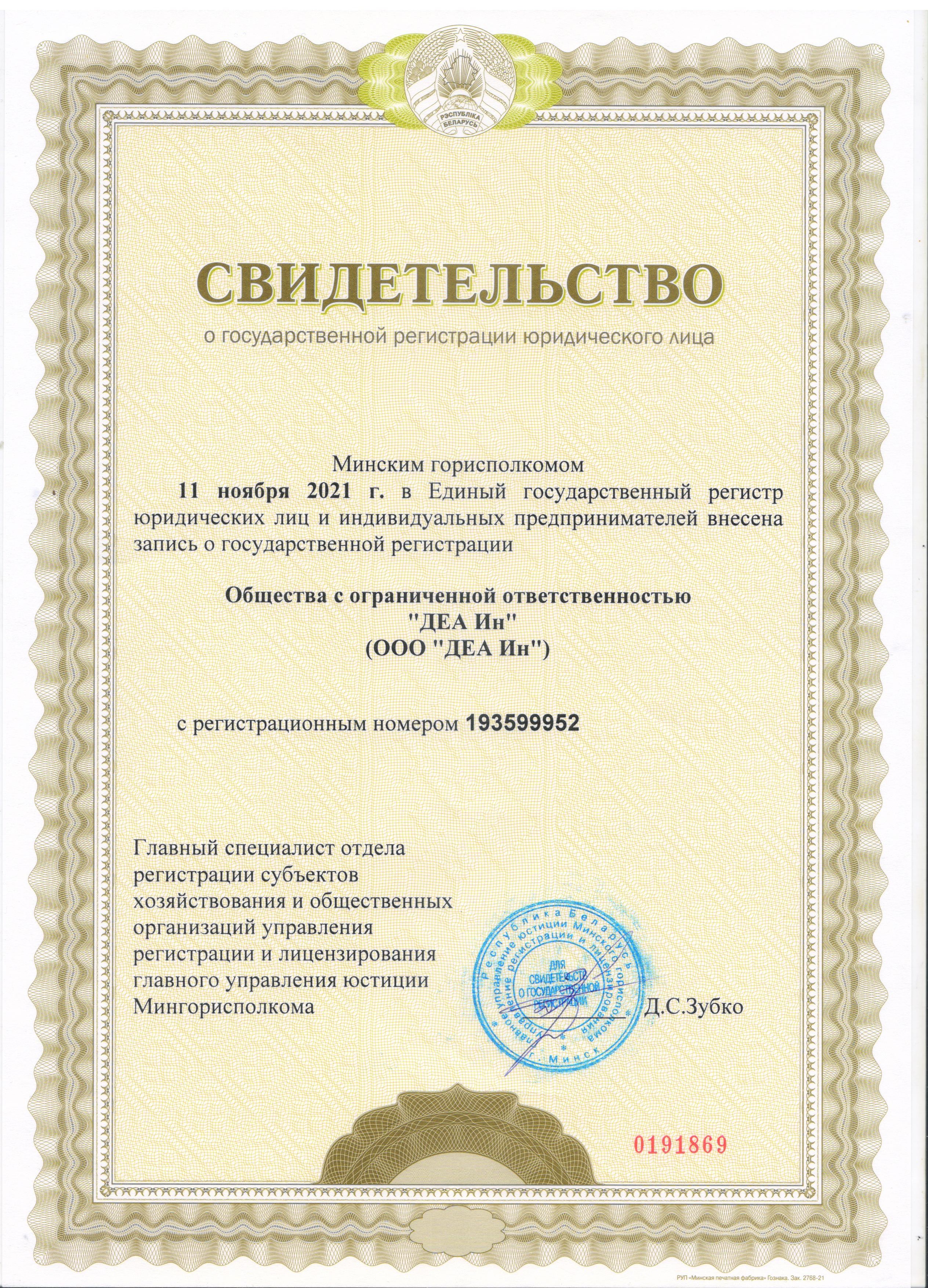Свидетельство о регистрации компании